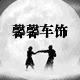 璐璐you2