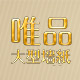 唯品墙纸