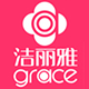 grace洁丽雅瑞华泽专卖店