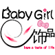 babygirl饰品店