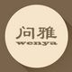 问雅wenya