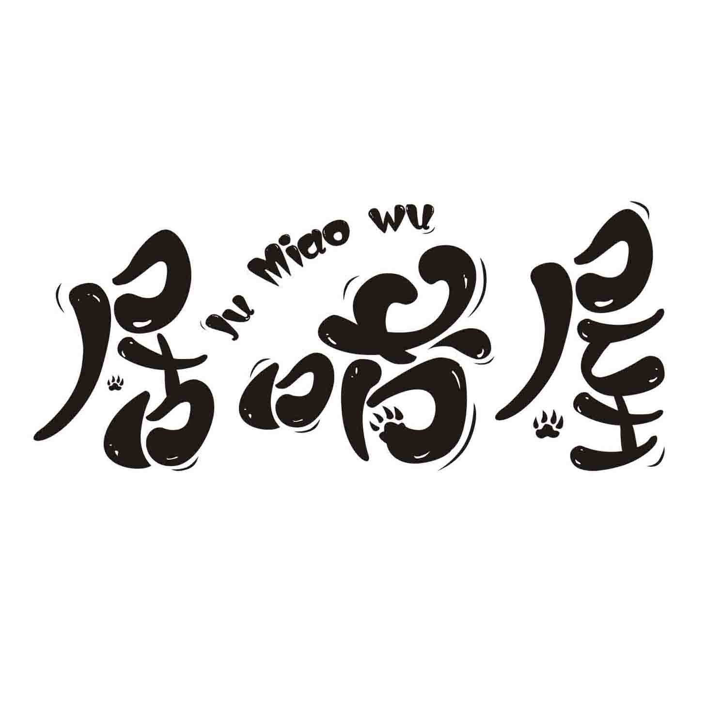 居喵屋的小老板