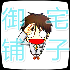 御宅铺子