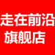 走在前沿旗舰店