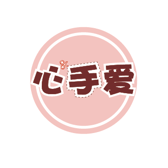 心手爱