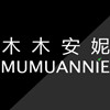 木木安妮护肤品