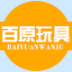 百原玩具1995