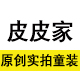 皮霸王