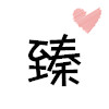 小珍头66