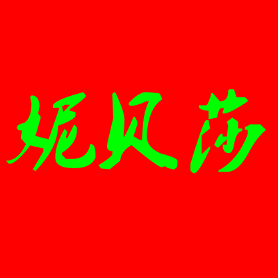 妮儿20101