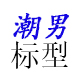 潮男标型