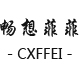 亦欣和亦成