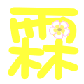 x依霖