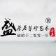 丁大圆脸