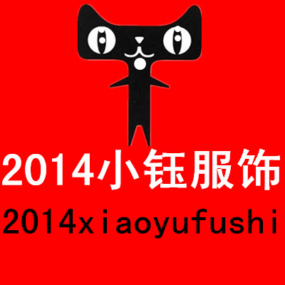 2014小钰服饰