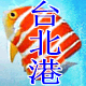 台北港海族城