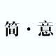 让世界为你转身0708