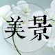 美景植物