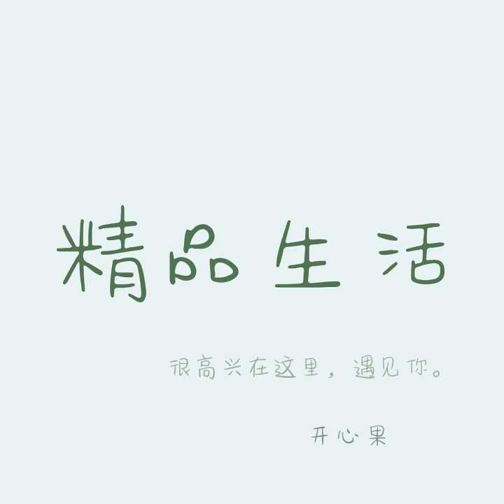 开心果精品生活