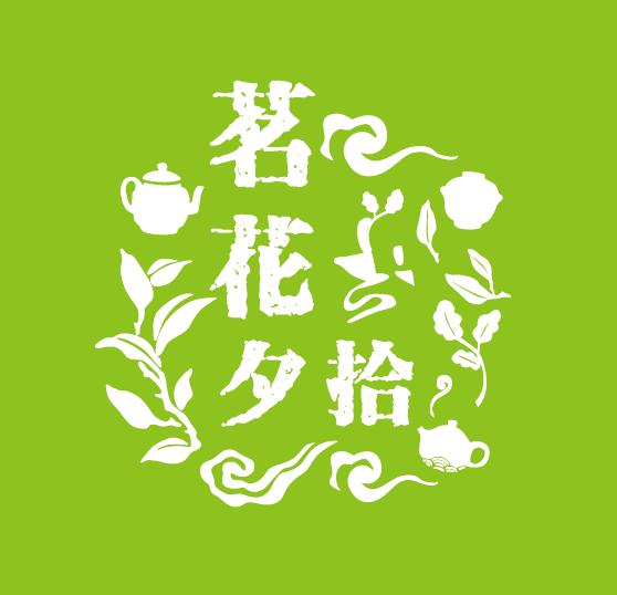 茗花夕拾企业店
