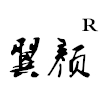 妍翔语