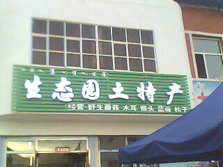 生态园土特产店