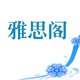 雅思阁家居