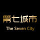 中国第七城市