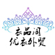 闹够了没有5206575