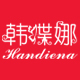 韩蝶娜旗舰店