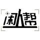 闲人帮