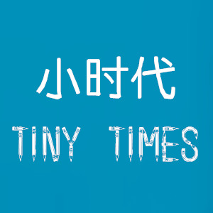 小时代_tinytimes