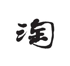 诚信掌柜333