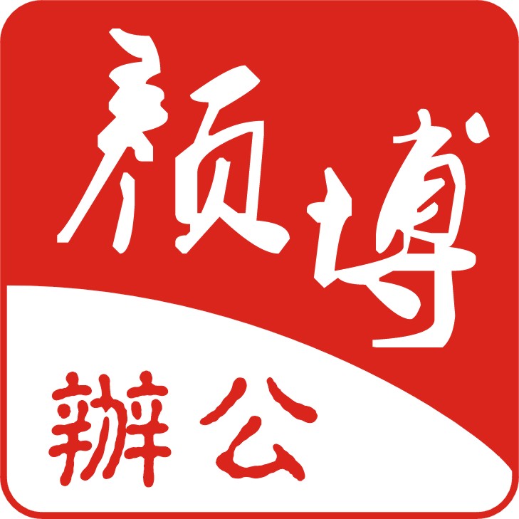颜博办公旗舰店