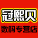 冠熙贝数码专营店