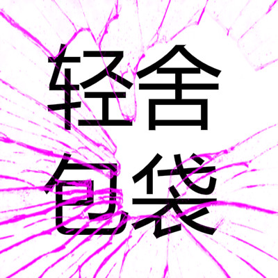 涵奕帆布包贰号店