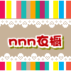 nnn衣橱