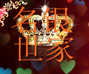 名银世家