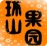 春兰农家果园