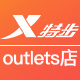 特步官方outlets店