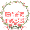 腾库商贸有限公司