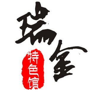 瑞金特色馆