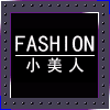 小美人衣店
