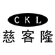 ckl慈客隆旗舰店