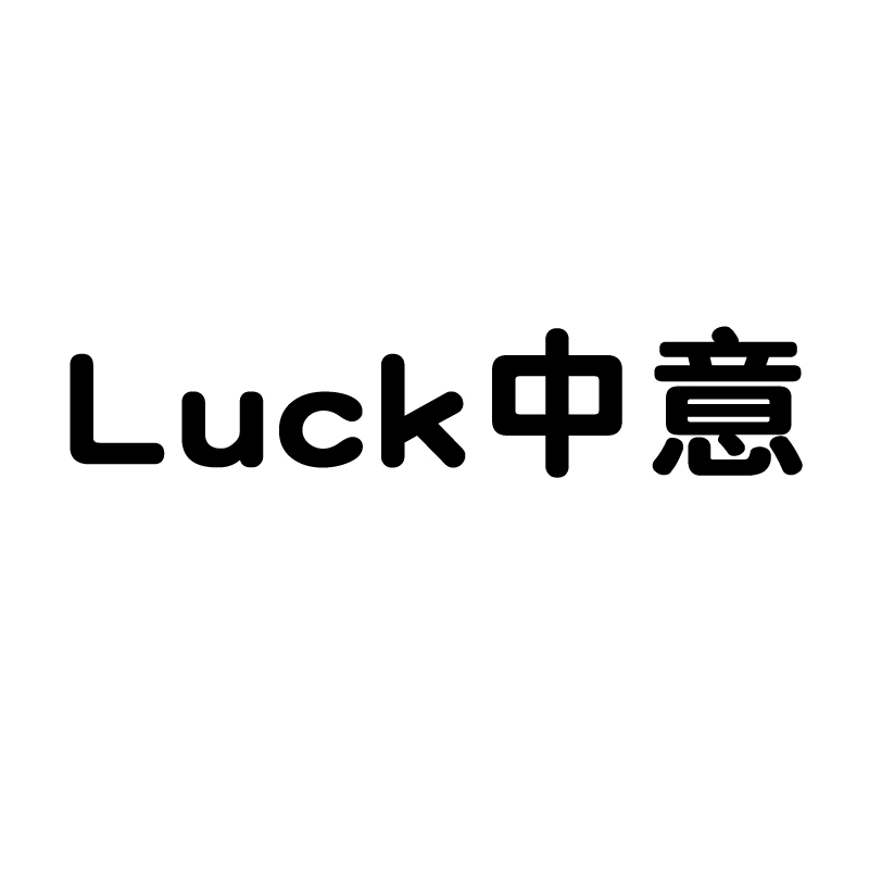 luck中意