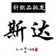 橙孚之年