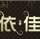 愉悦享受