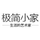 极简小家