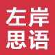 左手温暖右手爱