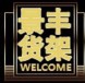景丰货架2016